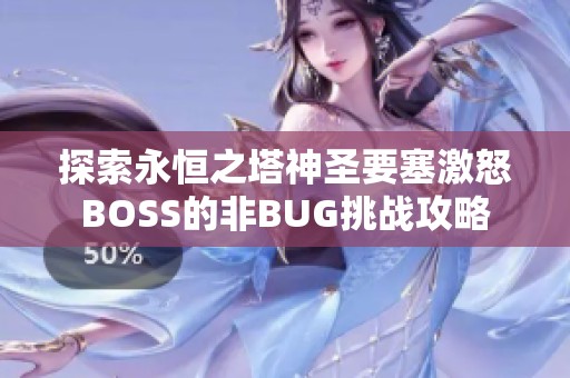 探索永恒之塔神圣要塞激怒BOSS的非BUG挑战攻略