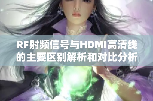 RF射频信号与HDMI高清线的主要区别解析和对比分析