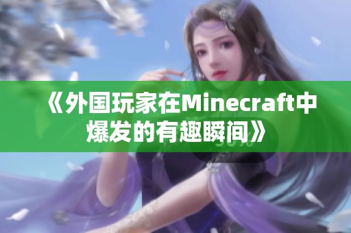 《外国玩家在Minecraft中爆发的有趣瞬间》