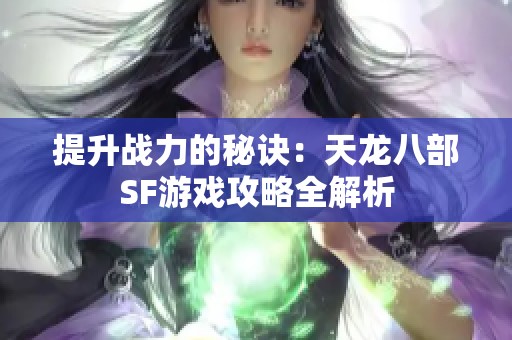 提升战力的秘诀：天龙八部SF游戏攻略全解析