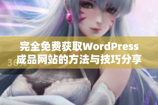 完全免费获取WordPress成品网站的方法与技巧分享