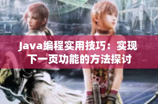 Java编程实用技巧：实现下一页功能的方法探讨