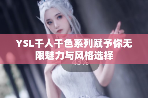 YSL千人千色系列赋予你无限魅力与风格选择