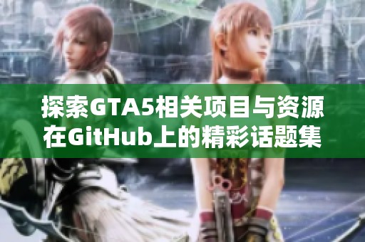 探索GTA5相关项目与资源在GitHub上的精彩话题集锦