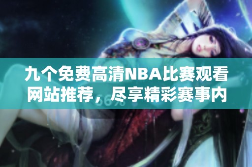 九个免费高清NBA比赛观看网站推荐，尽享精彩赛事内容