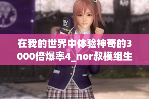 在我的世界中体验神奇的3000倍爆率4_nor叔模组生存之旅免费在线收听