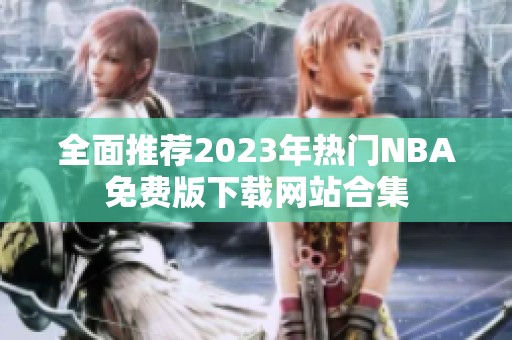 全面推荐2023年热门NBA免费版下载网站合集