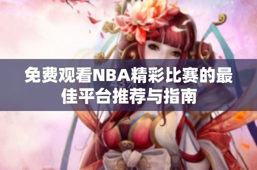 免费观看NBA精彩比赛的最佳平台推荐与指南