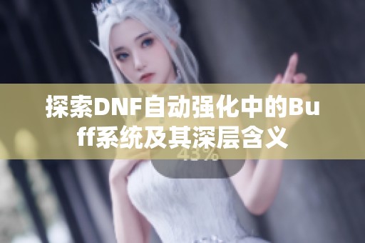 探索DNF自动强化中的Buff系统及其深层含义