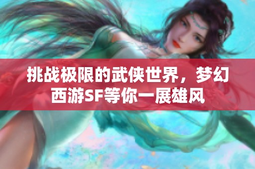 挑战极限的武侠世界，梦幻西游SF等你一展雄风