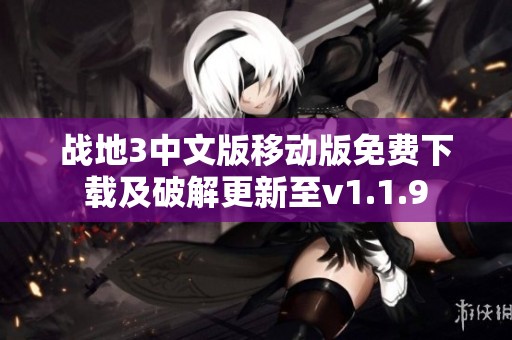 战地3中文版移动版免费下载及破解更新至v1.1.9