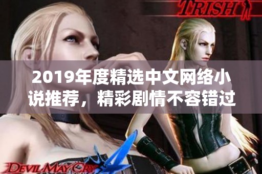 2019年度精选中文网络小说推荐，精彩剧情不容错过