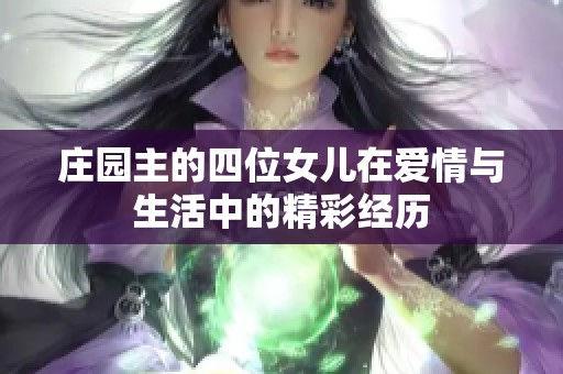 庄园主的四位女儿在爱情与生活中的精彩经历