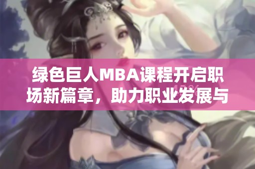 绿色巨人MBA课程开启职场新篇章，助力职业发展与个人成长