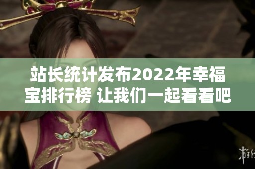 站长统计发布2022年幸福宝排行榜 让我们一起看看吧