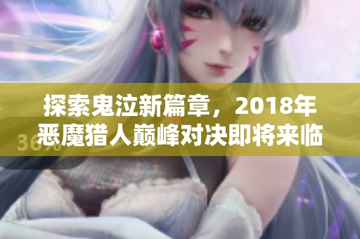 探索鬼泣新篇章，2018年恶魔猎人巅峰对决即将来临