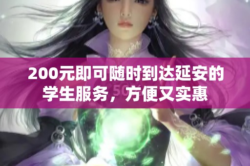 200元即可随时到达延安的学生服务，方便又实惠