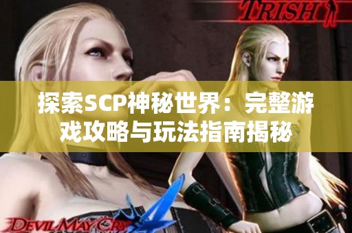 探索SCP神秘世界：完整游戏攻略与玩法指南揭秘