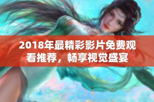 2018年最精彩影片免费观看推荐，畅享视觉盛宴