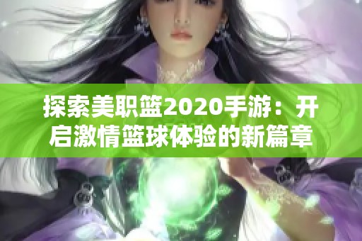 探索美职篮2020手游：开启激情篮球体验的新篇章