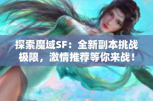 探索魔域SF：全新副本挑战极限，激情推荐等你来战！