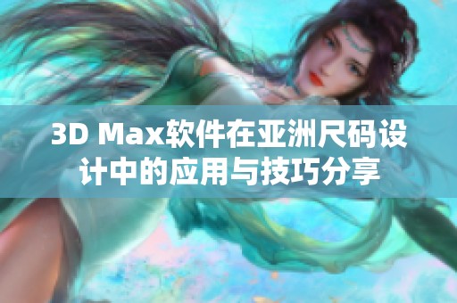 3D Max软件在亚洲尺码设计中的应用与技巧分享