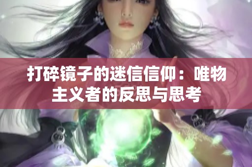 打碎镜子的迷信信仰：唯物主义者的反思与思考