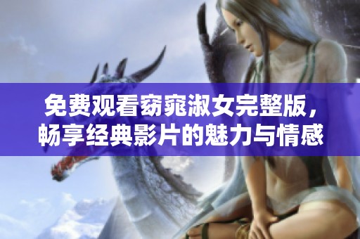 免费观看窈窕淑女完整版，畅享经典影片的魅力与情感