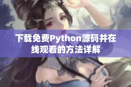 下载免费Python源码并在线观看的方法详解