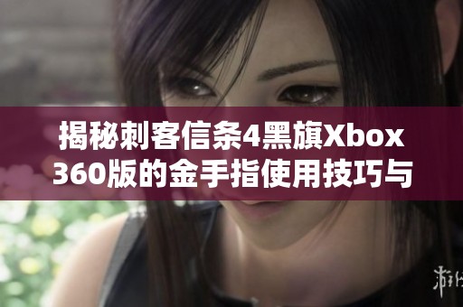 揭秘刺客信条4黑旗Xbox360版的金手指使用技巧与攻略