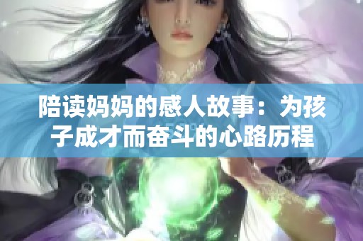 陪读妈妈的感人故事：为孩子成才而奋斗的心路历程