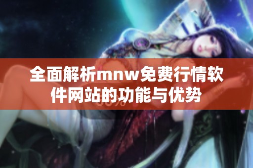 全面解析mnw免费行情软件网站的功能与优势