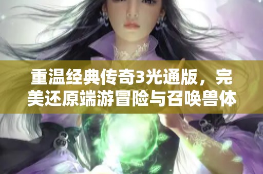 重温经典传奇3光通版，完美还原端游冒险与召唤兽体验