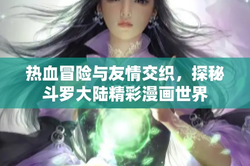 热血冒险与友情交织，探秘斗罗大陆精彩漫画世界