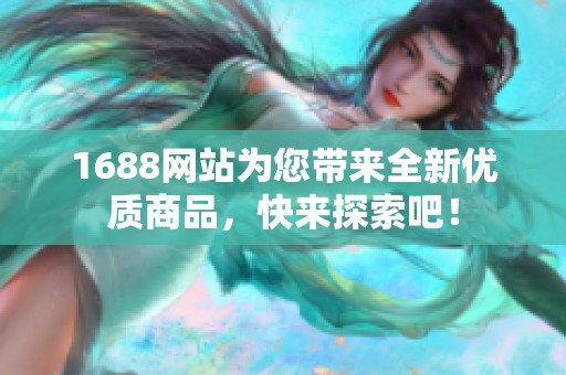 1688网站为您带来全新优质商品，快来探索吧！