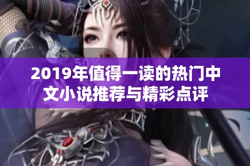 2019年值得一读的热门中文小说推荐与精彩点评