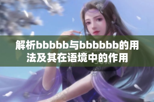 解析bbbbb与bbbbbb的用法及其在语境中的作用