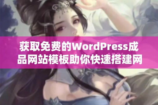 获取免费的WordPress成品网站模板助你快速搭建网站