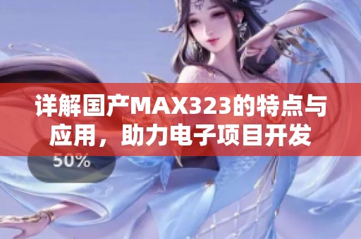 详解国产MAX323的特点与应用，助力电子项目开发