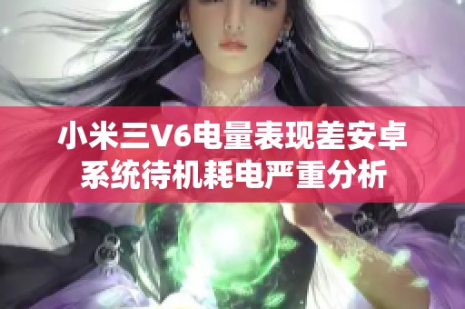 小米三V6电量表现差安卓系统待机耗电严重分析