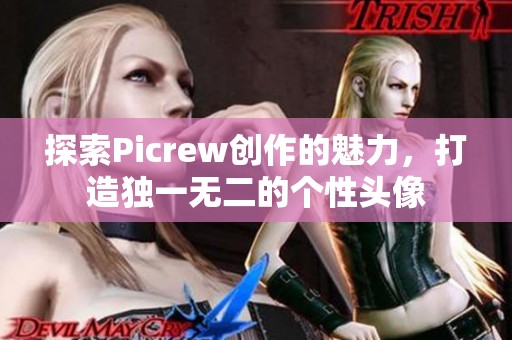 探索Picrew创作的魅力，打造独一无二的个性头像