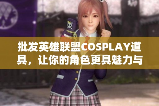 批发英雄联盟COSPLAY道具，让你的角色更具魅力与风格