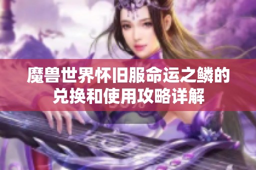 魔兽世界怀旧服命运之鳞的兑换和使用攻略详解