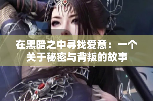 在黑暗之中寻找爱意：一个关于秘密与背叛的故事