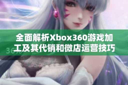 全面解析Xbox360游戏加工及其代销和微店运营技巧