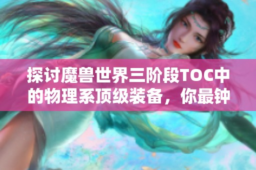 探讨魔兽世界三阶段TOC中的物理系顶级装备，你最钟爱的哪一件？