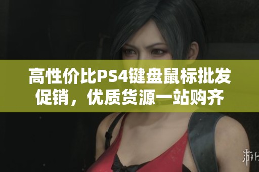 高性价比PS4键盘鼠标批发促销，优质货源一站购齐