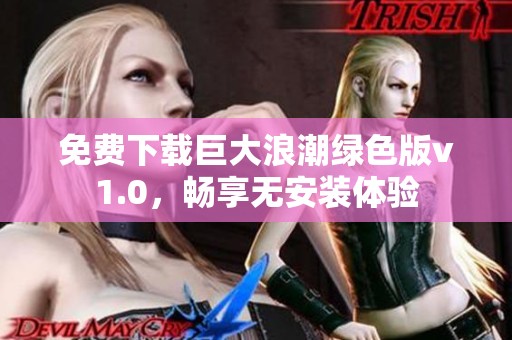 免费下载巨大浪潮绿色版v1.0，畅享无安装体验